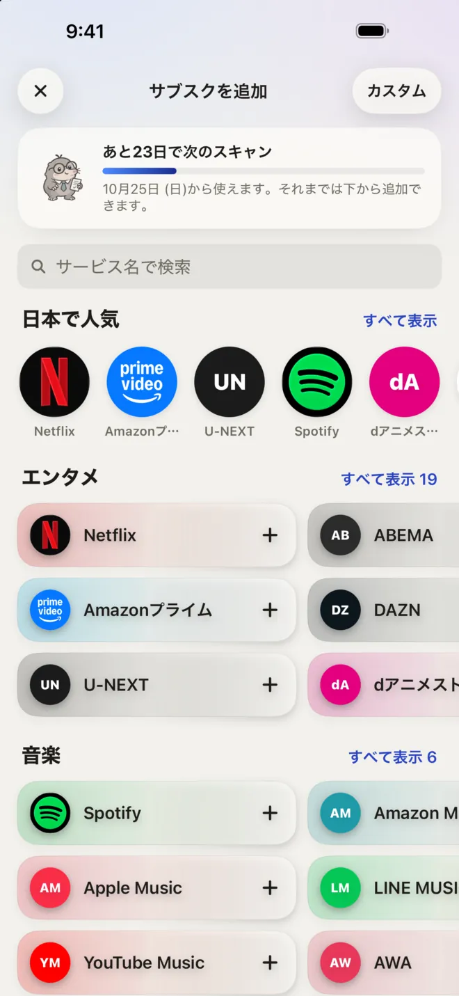 サブスクを追加する画面。サービスを検索するか、人気のサービスから選べます